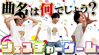 【世が世くん!!! YouTube #34】曲名当てジェスチャー ゲーム！！