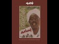 تونجيلا tonjela sudanese songs عبدالقادر سالم بسامة ... أغاني سودانية