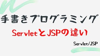 【手書きプログラミング】ServletとJSPの違い【Servlet/JSP】