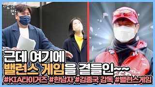 KIA 타이거즈 밖에 모르는 한 남자~♬ ‘김종국 감독’ 인터뷰 [지금 우리 캠프N]