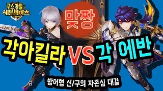 맞짱! 아킬라 VS 에반! 자존심을 건 방어형들의 격돌! [세나 예능 및 공략 업데이트] [구스마일]