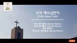 [가사 영상 AR] 오직 예수님만이 (Only Jesus Can) - 제이콥권 (Jacob Kwon)