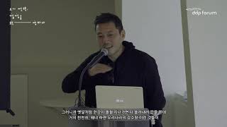 ddp forum #23 도시 전략, 접점을 확장하다_조민석