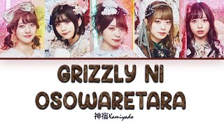 神宿KAMIYADO グリズリーに襲われたら♡『GRIZZLY NI OSOWARETARA』[COLOR CODED LYRIC] [Kan|Rom|Eng]