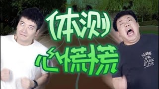 【粵知一二】大學生最怕的不是掛科不是失戀，而是體測！ | 2019