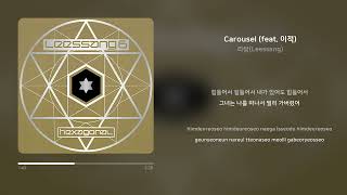 리쌍(Leessang) - Carousel (feat. 이적) | 가사 (Synced Lyrics)