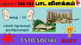 7 SOCIAL | மக்கள் தொகையும் குடியிருப்புகளும் | புவியியல் |  #7 #social #unit3 #