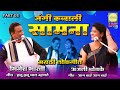 PART 02 | Anjali Ghodke VS Bhimesh Bharti | Marathi lokgeet | Jangi Qawwali Samna | Lokprabha