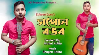 সপোন ৰঙৰ জীৱন তুমি , Zubeen Garg , Assamese song , Mridul Kalita