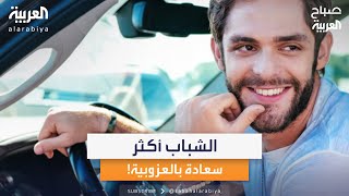 دراسة حديثة: الشباب أكثر سعادة بالعزوبية