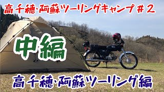 【茶屋の原キャンプ場】【バイク】中編 高千穂・阿蘇ツーリング#2 原付２種 DODライダーズバイクインテント ベンリィ90S / CD90S