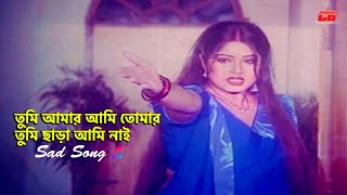 Tumi Amar Ami Tomar | তুমি আমার আমি তোমার | Sad Song | Moushumi&Ferdous | Golapjaan Movie Song