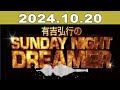 有吉弘行のsunday night dreamer 2024年10月20日