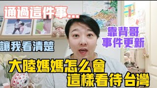 【陸妻新台妹】通過這件事讓我看清楚，我的大陸媽媽居然是這樣看待台灣的！靠背哥事件更新。