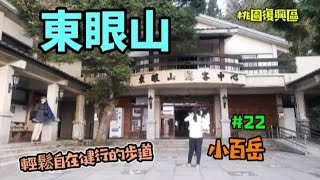 [東眼山]  國家森林遊樂區境內||桃園復興區||小百岳#22||走ㄧ趟洗滌心靈的森林之旅