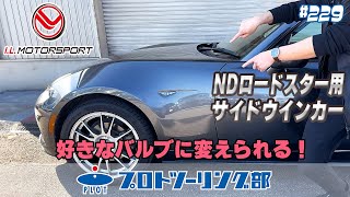 #229 NDロードスターオーナーのお悩み解決♪サイドウインカーのバルブが交換できる「アイエルモータースポーツ サイドウインカーセット」を取り付けしてみた！