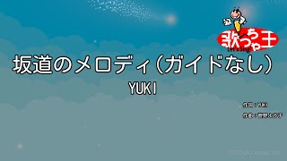 【ガイドなし】坂道のメロディ/YUKI【カラオケ】