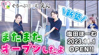 【えん】ぐるーぷほーむ えん 塩田ほーむ11/1にOPEN!!動画で施設見学♪