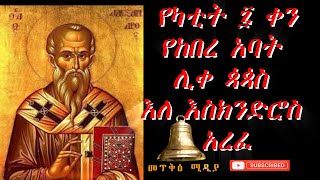 🔴የካቲት ሰባት👉የእስክድርያ ሊቀ ጳጳስ እለ እስክድሮስ አረፈ#Subscribe#Like#Share#Comment