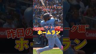 【MLB厳選】21年48本塁打！ゲレーロJr.今季27号！#shorts #昨日のホームラン #野球 #ホームラン #音ハメ#プロ野球#mlb