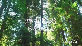 《蟬聲已逝》蔡肇祺 詩曲