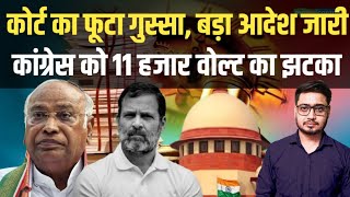 Supreme Court का फूटा गुस्सा, बड़ा आदेश जारी Congress को  झटका | Kejriwal| Anuj Awasthi