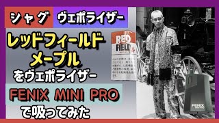 【ヴェポライザー】シャグ レッドフィールドのメープルをヴェポライザー FENIX MINI PROで吸ってみた　226発目