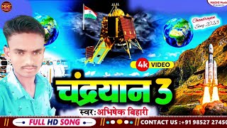 #Video || #चन्द्रयान 3 || #Abhishek Bihari || #Chandrayaan 3 ||  #Maghi New Song 2023 ||