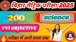 🧪Science most vvi objective 🎯class 10 Bihar board Exam 2025 ||परीक्षा में आने वाला प्रश्न |#science