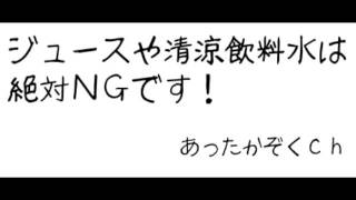 【39】ジュースや清涼飲料水は絶対NGです！