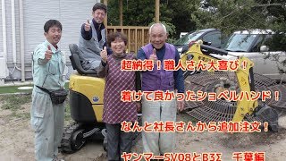 ショベルハンドで職人さん大喜び！なんと追加注文！ヤンマーSV08とB3Σに装着　千葉編