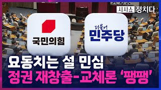 [시사쇼 정치다] 요동치는 설 민심?···정권 재창출 45% vs 44% 정권 교체