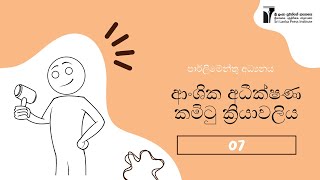 ආංශික අධීක්ෂණ කමිටු ක්‍රියාවලිය