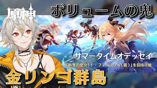 【原神】#128 サマータイムオデッセイ、金リンゴ群島探索その5【Genshin】