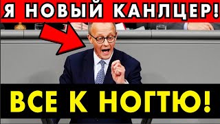 ЭТО УЖАС! В ГЕРМАНИИ НОВЫЙ КАНЦЛЕР – ЭТО КОНЕЦ ДЛЯ ГЕРМАНИИ!