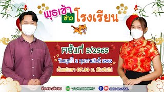 ติดตามรับชม รายการพุธเช้า...ข่าวโรงเรียน ครั้งที่ 5/2565 ประจำวันพุธที่ 2 กุมภาพันธ์ 2565