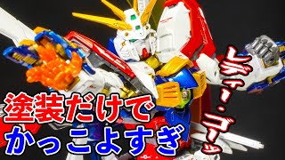 【ゴッドガンダム】リアルグレード最高傑作全塗装したらかっこよすぎた