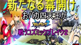 おバカ四天王戦うコズミックブレイク２　StarLight編Part１