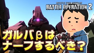 【バトオペ2】ガルベーはナーフするべき？【ゆっくり解説】【ガルバルディβ】