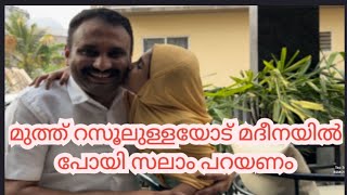 |എനിക്ക് എന്റെ മുത്തു റസൂലുള്ളയുടെ അടുത്ത് മദീനയിൽ പോയി സലാം പറയണം|