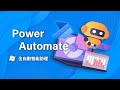 狠角色來了！微軟的 Power Automate 把電腦改造成自動化的智能助理！