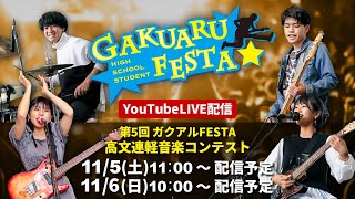 【沖縄高校生】第５回ガクアルFESTA高文連軽音楽コンテスト団体バンドの部【11月6日】YouTube配信