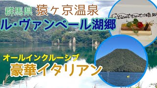 猿ヶ京温泉　ル･ヴァンベール湖郷2024年10月