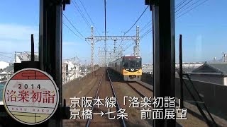 【FHD】京阪「洛楽初詣」前面展望　京橋→七条【ノンストップ】