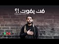 من يموت !؟ | الرادود عباس يوسف