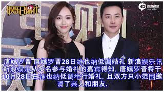 唐嫣罗晋28日维也纳低调办婚礼 只小范围邀请亲友