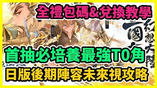 【三國志幻想大陸】首抽必培養最強T0角 全禮包碼\u0026兌換教學 日版後期陣容未來視攻略 | 藤藤