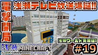 【#マイクラ】#19 電撃開局！浅瀬テレビ放送爆誕!! 浅瀬ワールド発展編1！【浅瀬クラフト】