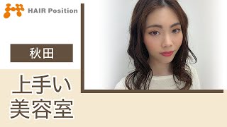 秋田の美容室で上手いと評判のヘアポジション