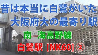 【駅訪問】南海高野線  白鷺駅前と駅構内 (2/2)  [NK60]